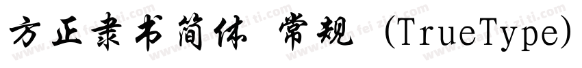 方正隶书简体 常规 (TrueType)(CHINESE GB2312字体转换